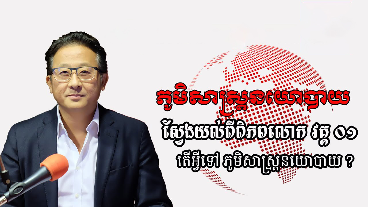 ១/១៣ តើអ្វីទៅជាភូមិសាស្ត្រនយោបាយ?