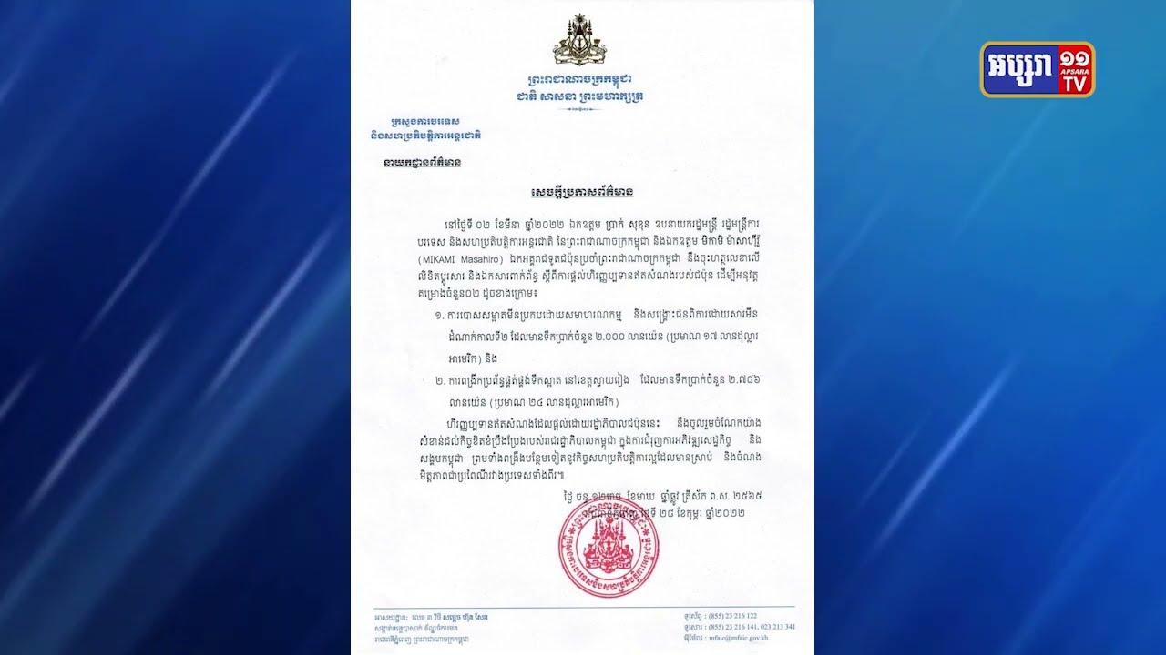 គម្រោង២តម្លៃ៤១លានដុល្លាររបស់ជប៉ុននឹងចុះហត្ថលេខានៅសប្តាហ៍នេះ (Video Inside)