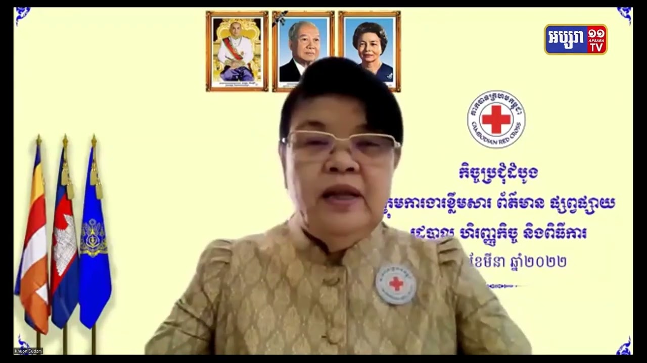 លោកជំទាវកិត្តិសង្គហបណ្ឌិត ឃួន សុដារី ដឹកនាំកិច្ចប្រជុំដំបូង តាមអនឡាញ ដើម្បីត្រៀមរៀបចំទិវាពិភពលោកកាកបាទក្រហម និងអឌ្ឍចន្ទក្រហម ៨ ឧសភា ២០២២ និងព្រះរាជពិធីបុណ្យចម្រើនព្រះជន្ម ហ្លួងម៉ែ (Video Inside)