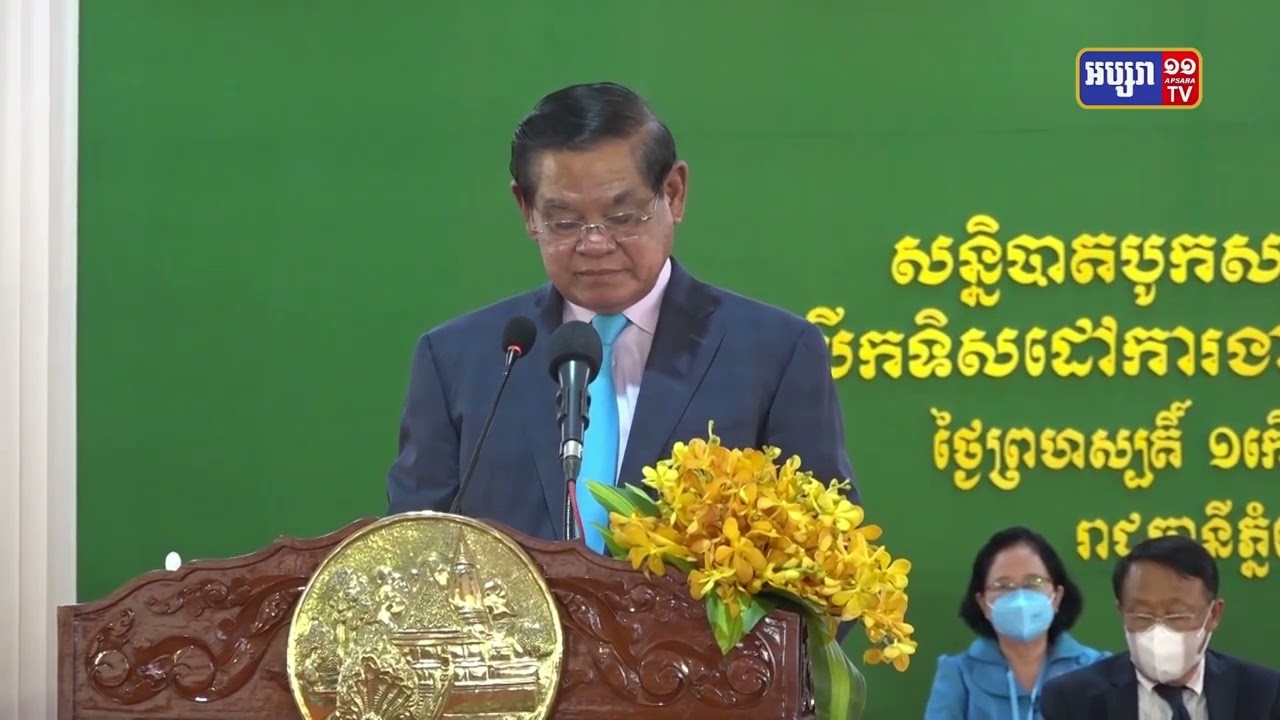 សម្តេចក្រឡាហោម ស ខេង ណែនាំរដ្ឋបាលរាជធានីភ្នំពេញ ឲ្យខិតខំយកចិត្តទុកដាក់ អនុត្តគោលនយោបាយ ភូមិ ឃុំ មានសុវត្ថិភាព ដែលជាយន្តការដោយផ្ទាល់ទៅនឹងជីវភាពរស់នៅ របស់ប្រជាពលរដ្ឋតាមមូលដ្ឋាន (Video Inside)
