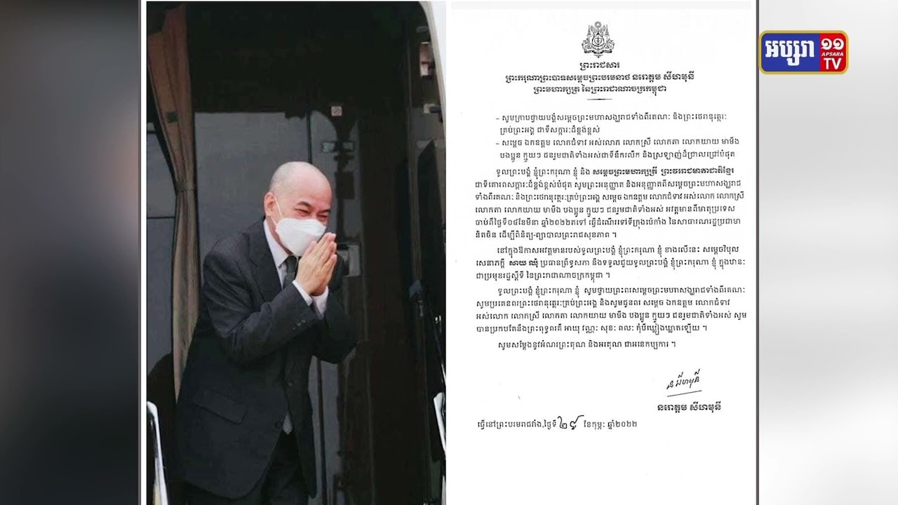 ព្រះមហាក្សត្រ និងសម្តេចម៉ែយាងទៅប្រទេសចិននៅថ្ងៃសុក្រនេះ (Video Inside)