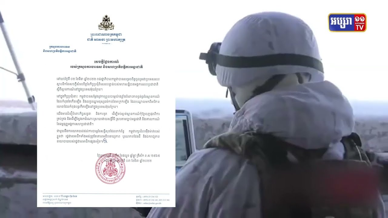កម្ពុជាចូលរួមជាមួយប្រទេសលើសកលលោកប្រឆាំងការឈ្លានពានប្រទេសអ៊ុយក្រែន (Video Inside)