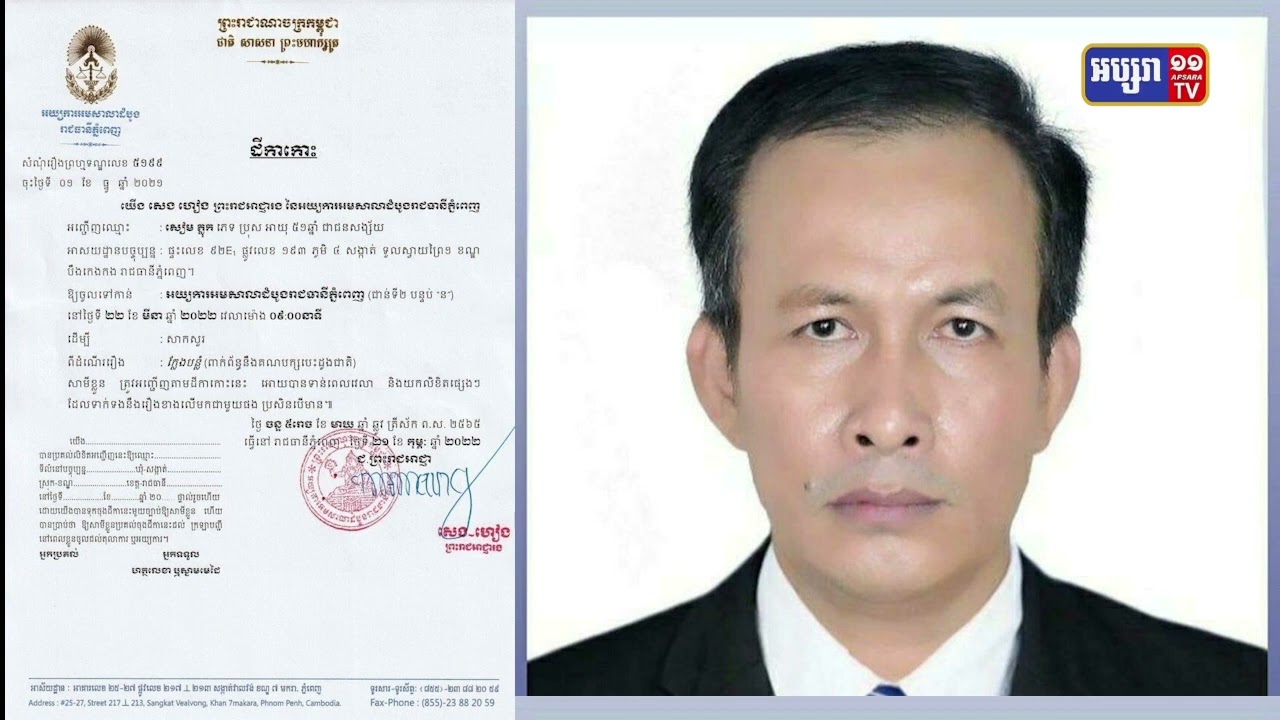 តុលាការកោះហៅស្ថាបនិកគណបក្សបេះដូងជាតិជុំវិញឯកសារក្លែងបន្លំ (Video Inside)