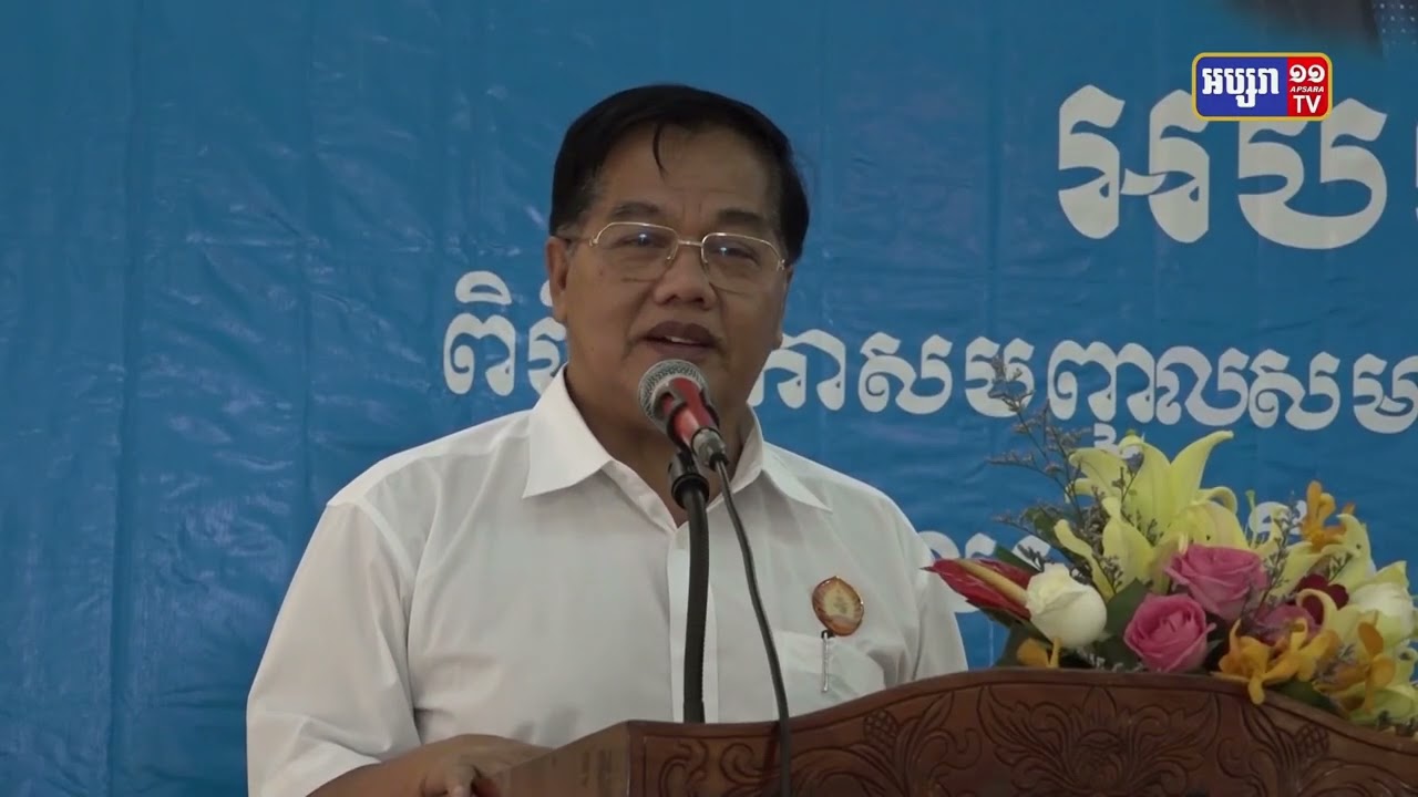 ប្រធានក្រុមការងារចុះជួយខណ្ឌឬស្សីកែវ ប្រាប់សមាជិកទើបបញ្ចូលថ្មីថា យើងកុំភ្លេចគុណគណបក្សប្រជាជនកម្ពុជា ព្រោះជាគណបក្សមួយដែលជួយយើងក្នុងគ្រាលំបាក ពោលគឺនៅជាមួយបងប្អូនគ្រប់កាលៈទេសៈ (Video Inside)