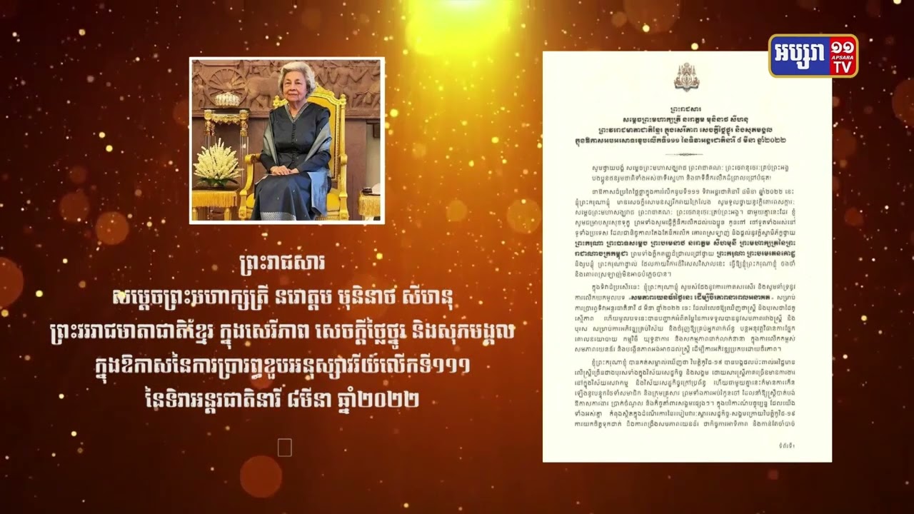 សម្ដេចម៉ែ កោតសរសើរ និងគាំទ្រការលើកយកមូលបទ«សមភាពយេនឌ័រថ្ងៃនេះដើម្បីវីរភាពនាពេលអនាគត»សម្រាប់ការប្រារព្ធទិវាអន្តរជាតិនារី ៨ មីនាឆ្នាំនេះ (Video Isnide)