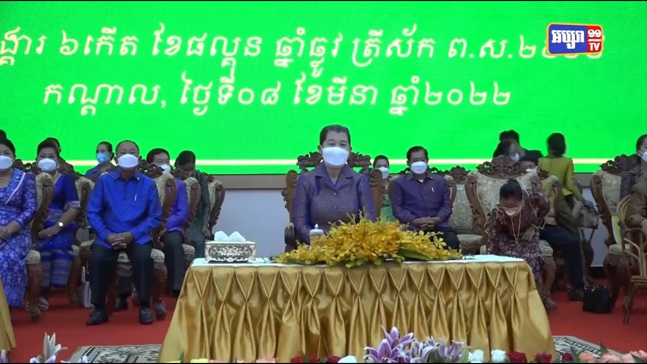 លោកជំទាវកិត្តិសង្ហបណ្ឌិត ម៉ែន សំអន អបអរសាទរទិវានារីអន្តរជាតិ ៨ មិនា ២០២២ ក្រោមប្រធានបទ «សមភាពយេនឌ័រថ្ងៃនេះ ដើម្បីចីរភាព នាពេលអនាគត» (Video Inside)