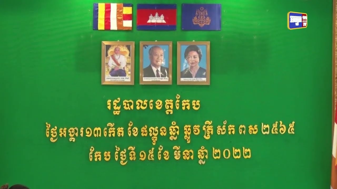 ប្រតិភូគណៈកម្មការទី៨ នៃរដ្ឋសភា បន្តចុះសិក្សាស្វែងយល់ពីវឌ្ឍនភាពការងារខេត្តកែប (Video Inside)