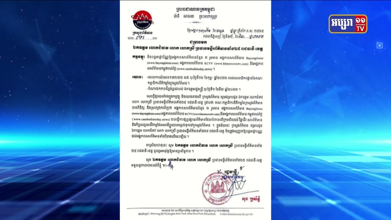 ក្រសួងព័ត៌មាន សម្រេចមិនបន្តអាជ្ញាប័ណ្ណដល់អង្គភាពព័ត៌មានចំនួន៣ ក្រោយផ្សព្វផ្សាយព័ត៌មានបំពានក្រមសីលធម៌វិជ្ជាជីវៈ (Video Inside)