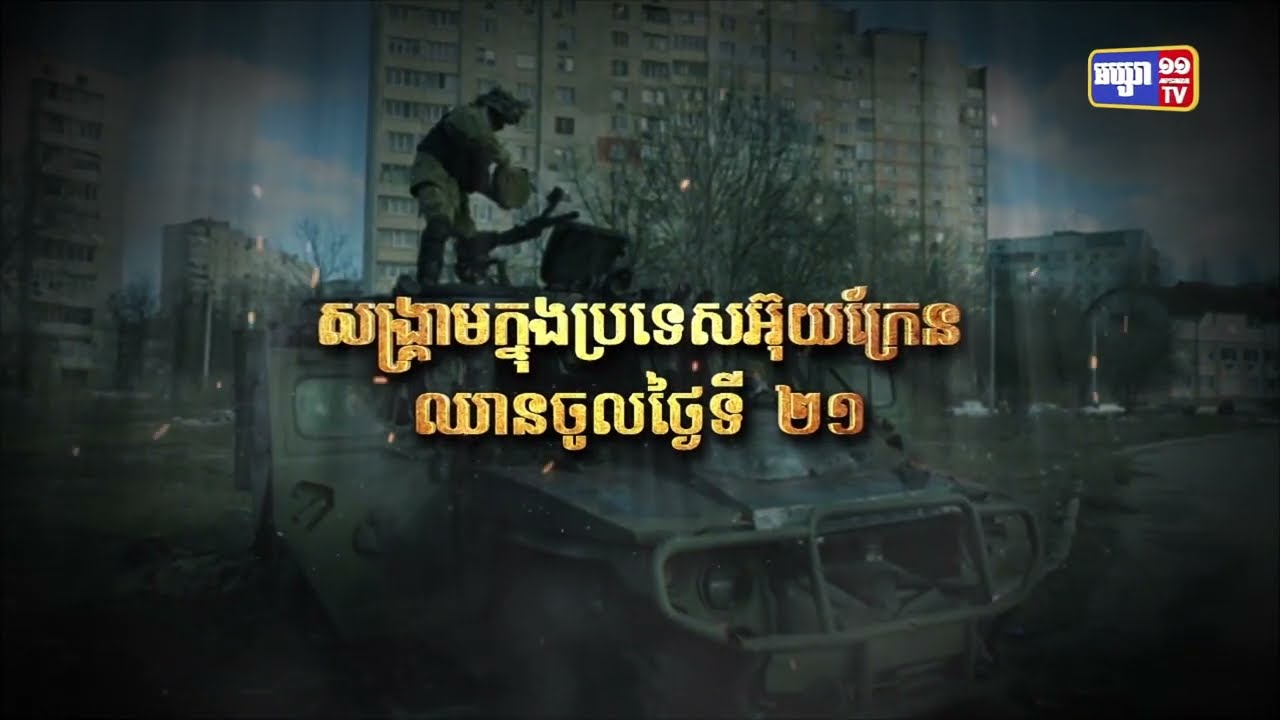 សង្គ្រាមក្នុងប្រទេសអ៊ុយក្រែនឈានចូលថ្ងៃទី២១ (Video Inside)
