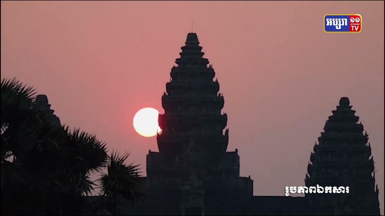 ព្រឹត្តិការណ៍ Equinox ខេត្តសៀមរាបនឹងមកដល់ដើមសប្តាហ៍ក្រោយ (Video Inside)