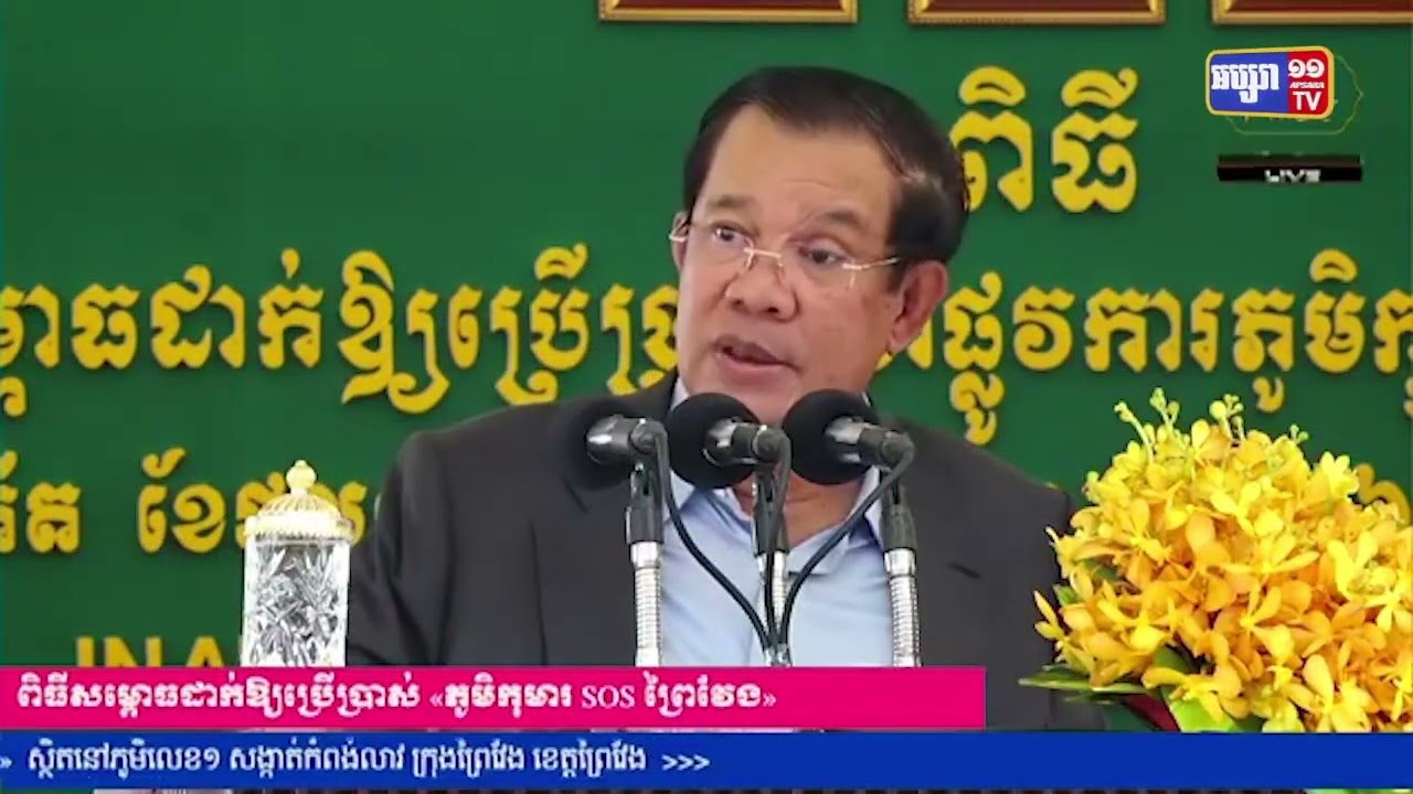 សម្តេចតេជោ ហ៊ុន សែន បាន អញ្ជើញសម្ពោធដាក់ឱ្យប្រើប្រាស់ «ភូមិកុមារ SOS» (Video Inside)