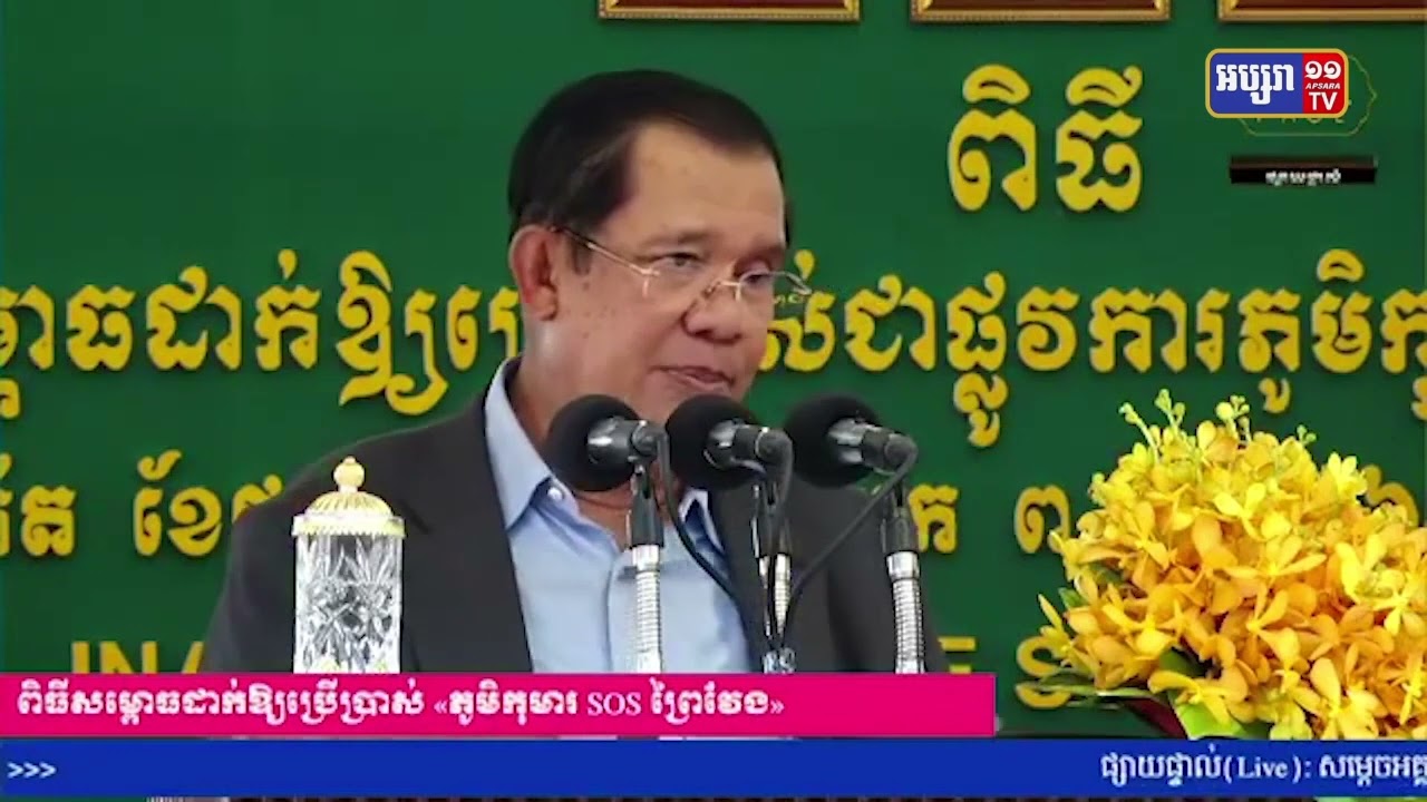 សម្តេចនាយករដ្ឋមន្ត្រី ហ៊ុន សែន ថ្លែងបញ្ជាក់ការមិនលើកទឹកចិត្តពលរដ្ឋខ្មែរធ្វើទាហានស្ម័គ្រ ចិត្តនៅអ៊ុយក្រែន (Video Inside)
