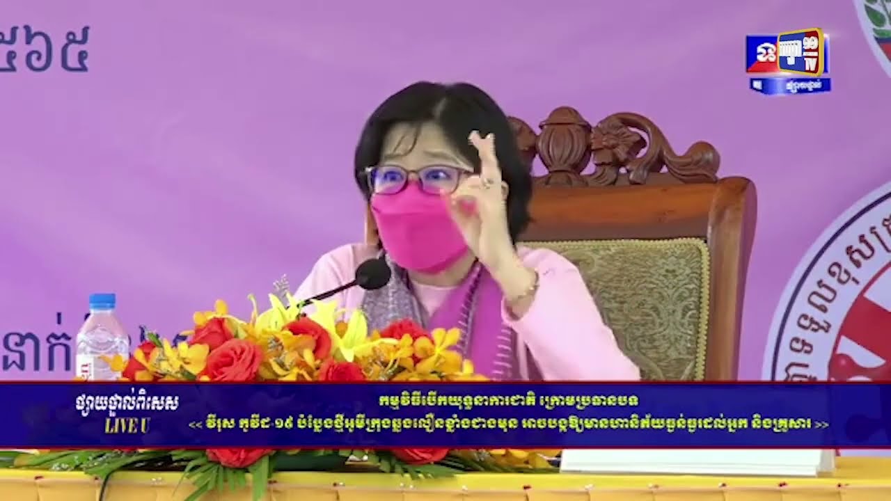 មន្ត្រីក្រសួងសុខាភិបាលអំពាវនាវពលរដ្ឋមិនត្រូវចាញ់បោកការឃោសនាមិនឱ្យចាក់វ៉ាក់សាំង (Video Inside)