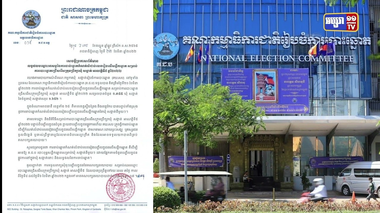 គជបដំណើរការចាប់ឆ្នោតកំណត់លំដាប់លេខរៀងបញ្ជីបេក្ខជនលើសន្លឹកឆ្នោត (Video Inside)