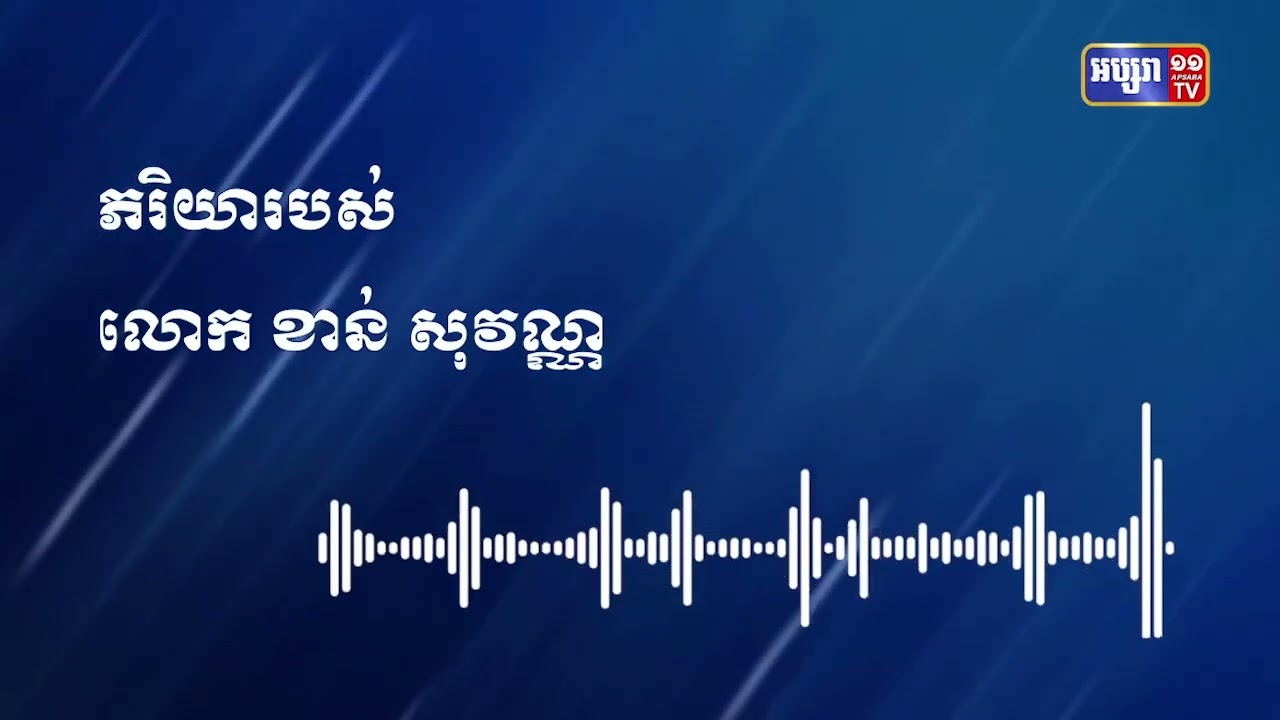 លោក ខាន់ សុវណ្ណ បាត់បង់ជីវិតក្នុងប្រទេសមីយ៉ាន់ម៉ា (Video Inside)