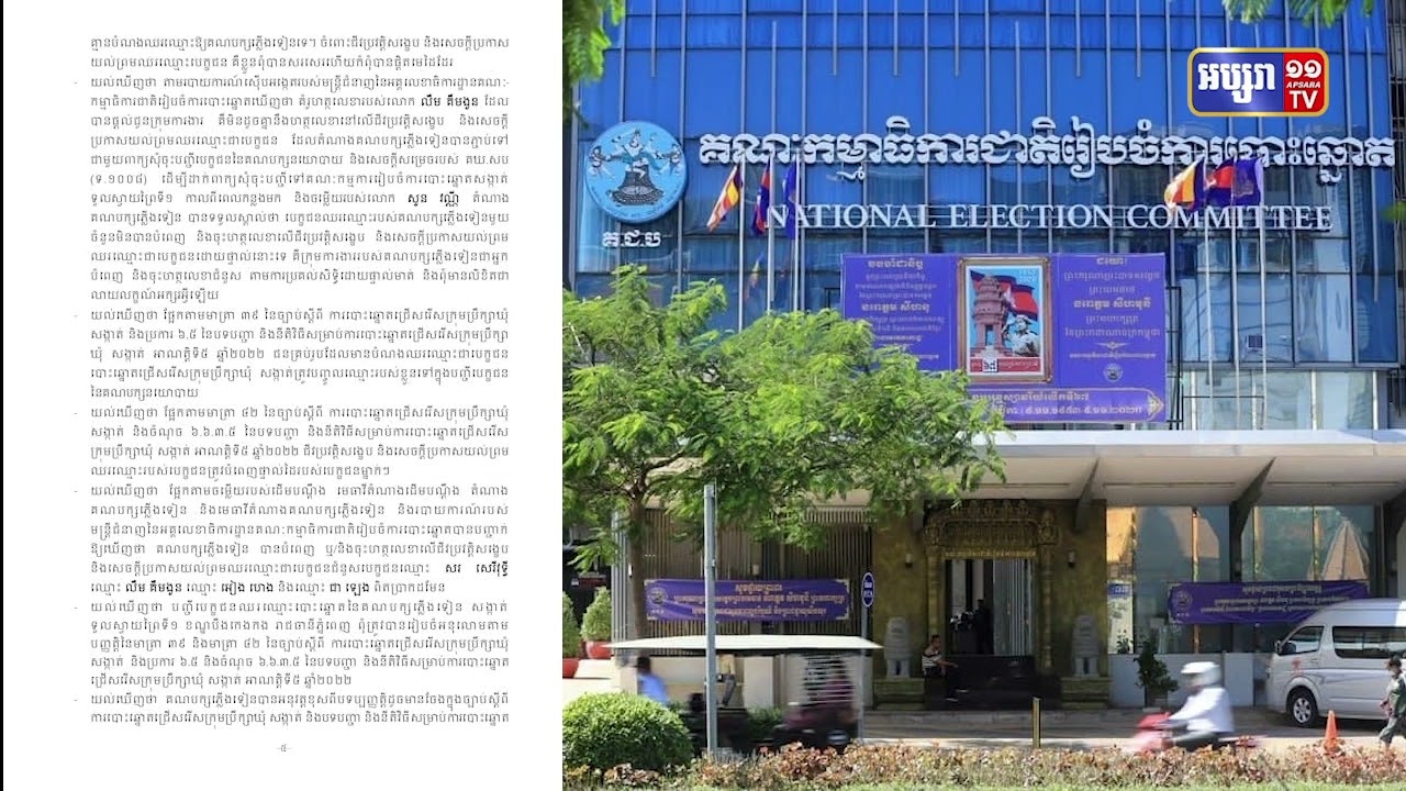 គជបលុបឈ្មោះបេក្ខជនគណបក្សភ្លើងទៀន៤រូប (Video Inside)
