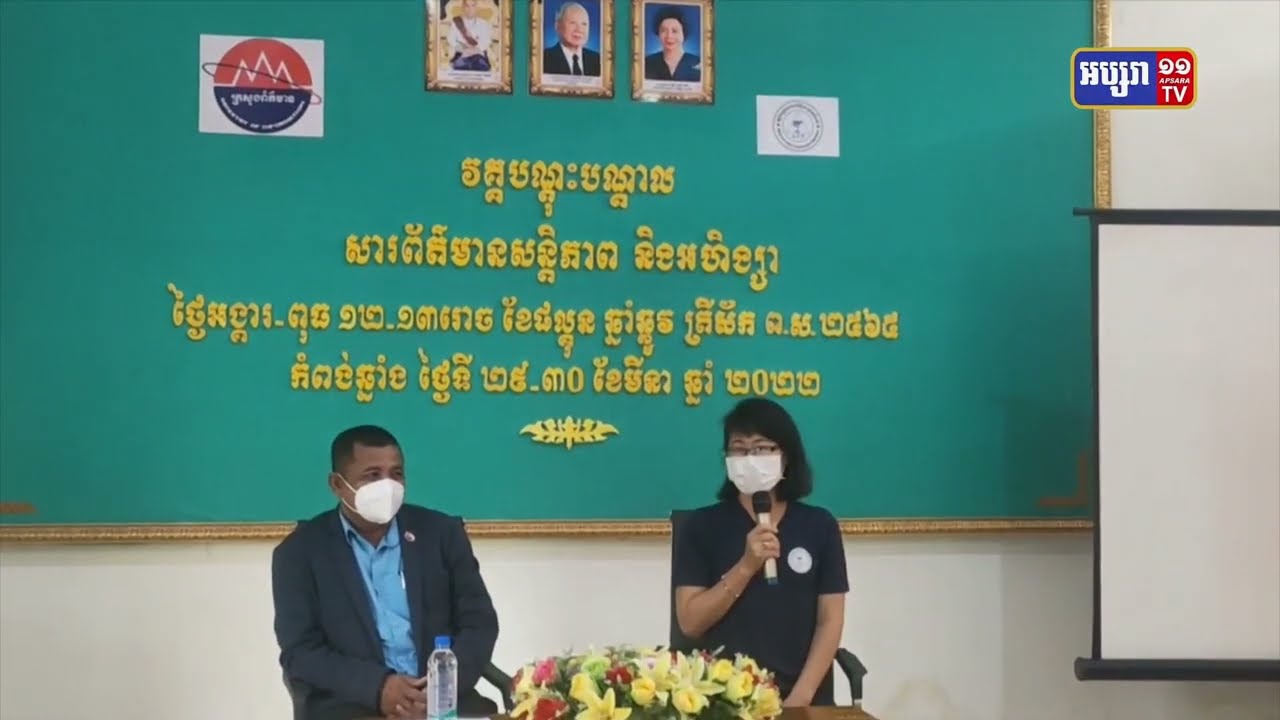 មន្ទីរព័ត៌មានខេត្តកំពង់ឆ្នាំង សហការជាមួយអង្គការក្រុមការងារ ដើម្បីដោះស្រាយទំនាស់ បើកវគ្គបណ្តុះបណ្តាលស្តីពី សារព័ត៌មាន សន្តិភាព និងអហិង្សា (Video Inside)