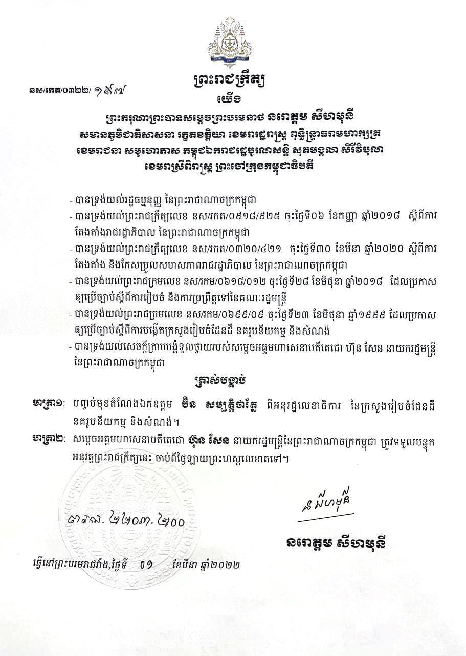 បញ្ចប់មុខតំណែងលោក ប៊ិន សម្បត្តិថារ័ត្ន ពីអនុរដ្ឋលេខាធិការ ក្រសួងរៀបចំដែនដី នគរូបនីយកម្ម និងសំណង់