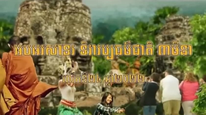 អបអរសាទរទិវាវប្បធម៌ជាតិ ៣ មីនា លើកទី២៤ ក្រោមប្រធានបទ “យុវជនដើម្បីវប្បធម៌ជាតិ” ស្របតាមទិសស្លោក “កម្ពុជា៖ព្រះរាជាណាចក្រនៃវប្បធម៌”