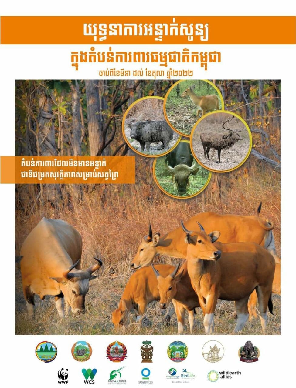 ពិភពលោកប្រារព្ធទិវាសត្វព្រៃ និងខណៈដែលកម្ពុជាបើកយុទ្ធនាការ អន្ទាក់សូន្យក្នុងតំបន់ការពារធម្មជាតិ