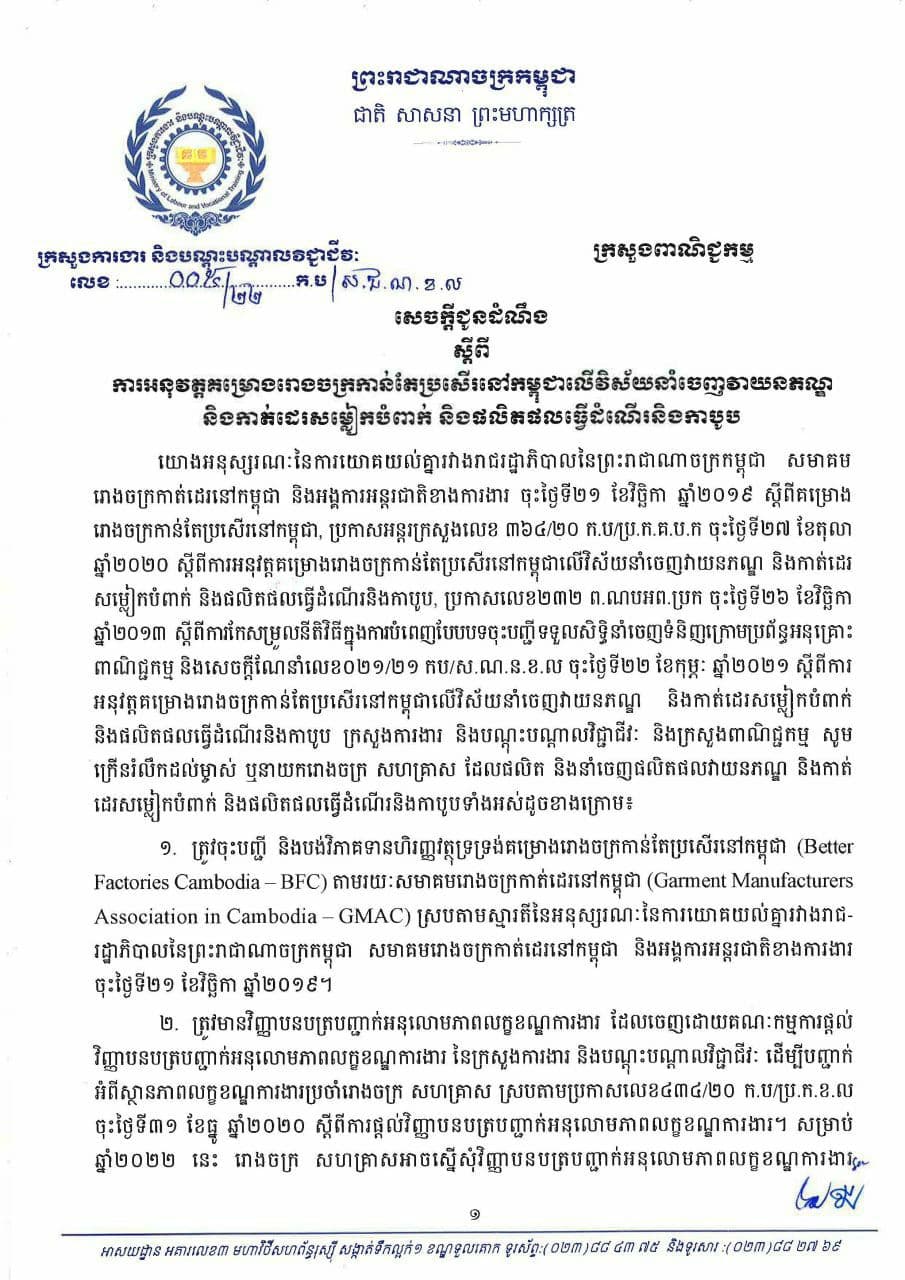 ក្រសួងពីរក្រើនរំលឹកដល់រោងចក្រ សហគ្រាសត្រូវចុះបញ្ជីបង់វិភាគ ទាន  ហិរញ្ញវត្ថុ និង ត្រូវមានវិញ្ញាបនបត្របញ្ជាក់ត្រឹមត្រូវ