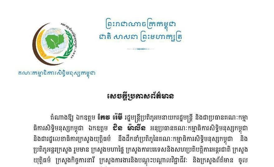 កម្ពុជា នឹងចូលរួមការពាររបាយការណ៍ជាតិរបស់ខ្លួន ក្នុងសម័យប្រជុំលើកទី ១៣៤ នៃគណៈកម្មាធិការសិទ្ធិមនុស្សអង្គការសហប្រជាតិតាមប្រព័ន្ធវីដេអូ