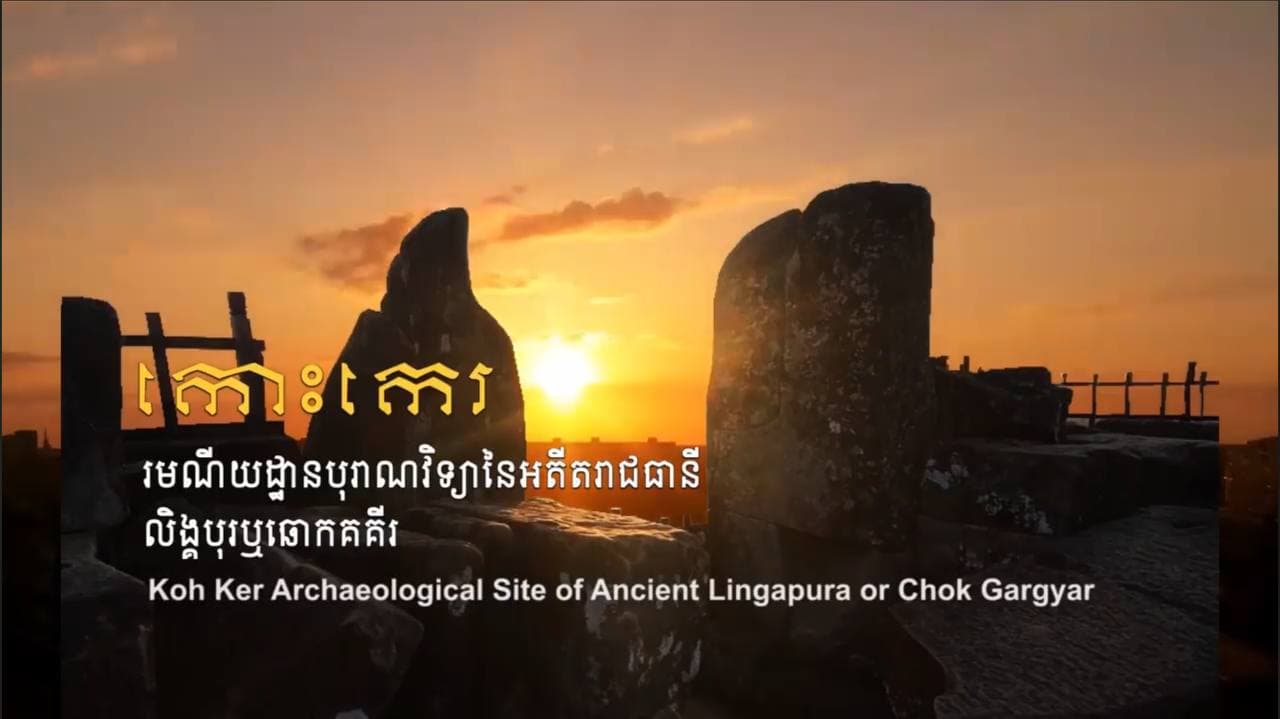 រួមគ្នាលើកកម្ពស់ការការពារបេតិកភណ្ឌវប្បធម៌កោះកេរ