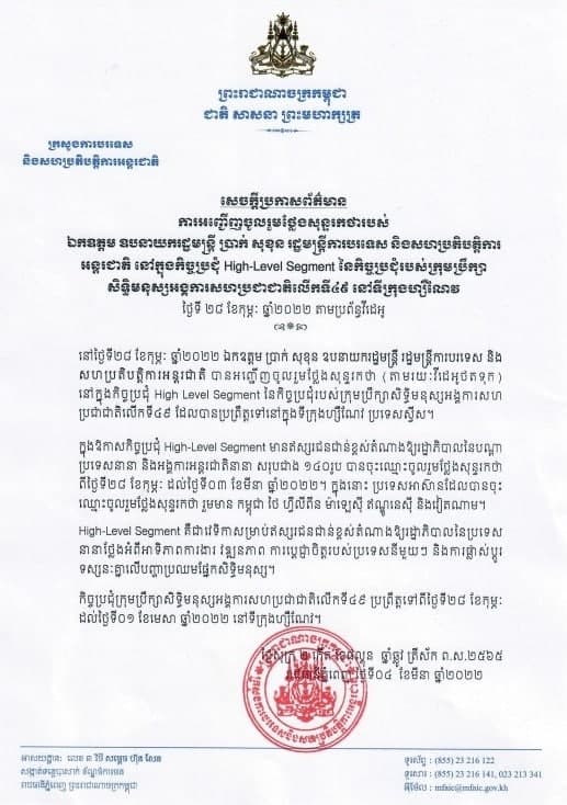 រដ្ឋមន្រ្តីការបរទេសកម្ពុជាអញ្ជើញចូលរួមកិច្ចប្រជុំ High-Level Segment នៃកិច្ចប្រជុំរបស់ក្រុមប្រឹក្សាសិទ្ធិមនុស្សអង្គការ សហប្រជាជាតិលើកទី៤៩ នៅទីក្រុងហ្សឺណែវ