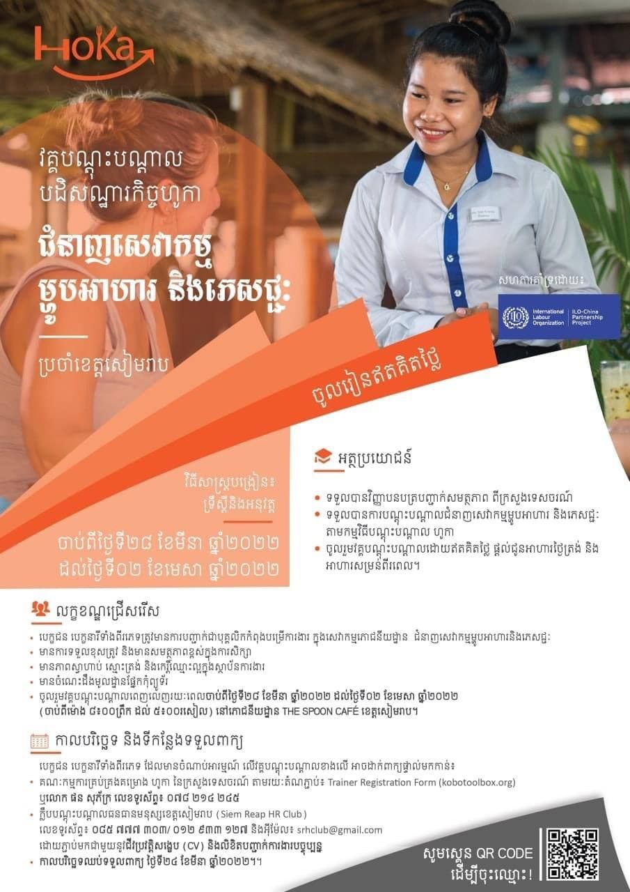 ក្រសួងទេសចរណ៍បើកវគ្គបណ្តុះបណ្តាលជំនាញសេវាកម្មម្ហូបអាហារ និងភេសជ្ជៈ ដល់អ្នកជំនាញក្នុងខេត្តសៀមរាប។
