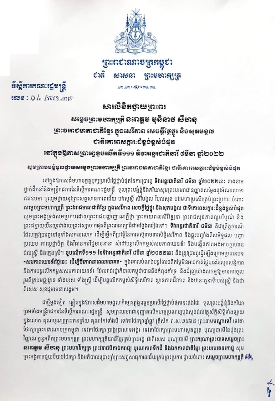 សារលិខិតថ្វាយព្រះពរ របស់ ឯកឧត្តមកិត្តិនីតិកោសលបណ្ឌិត ប៊ិន ឈិន តី ថ្វាយ សម្តេចព្រះមហាក្សត្រី នរោត្តម មុនិនាថ សីហនុ ព្រះវររាជមាតាជាតិខ្មែរ ក្នុងសេរីភាព សេចក្តីថ្លៃថ្នូរ និងសុភមង្គល ក្នុងឱកាសនៃការប្រារព្ធខួបអនុស្សាវរីយ៍លើកទី១១១ នៃទិវាអន្តរជាតិនារី ៨មីនា ឆ្នាំ២០២២ ក្រោមប្រធានបទ “សមភាពយេនឌ័រថ្ងៃនេះ ដើម្បីចីរភាពនាពេលអនាគត”