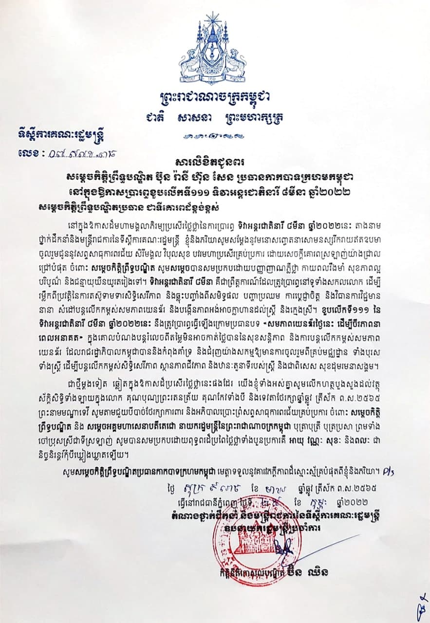 សារលិខិតជូនពរ របស់ ឯកឧត្តមកិត្តិនីតិកោសលបណ្ឌិត ប៊ិន ឈិន  ជូនសម្ដេចកិត្តិព្រឹទ្ធបណ្ឌិត ប៊ុន រ៉ានី ហ៊ុន សែន ប្រធានកាកបាទក្រហមកម្ពុជា ក្នុងឱកាសនៃការប្រារព្ធខួបអនុស្សាវរីយ៍លើកទី១១១ នៃទិវាអន្តរជាតិនារី ៨មីនា ឆ្នាំ២០២២ ក្រោមប្រធានបទ “សមភាពយេនឌ័រថ្ងៃនេះ ដើម្បីចីរភាពនាពេលអនាគត”