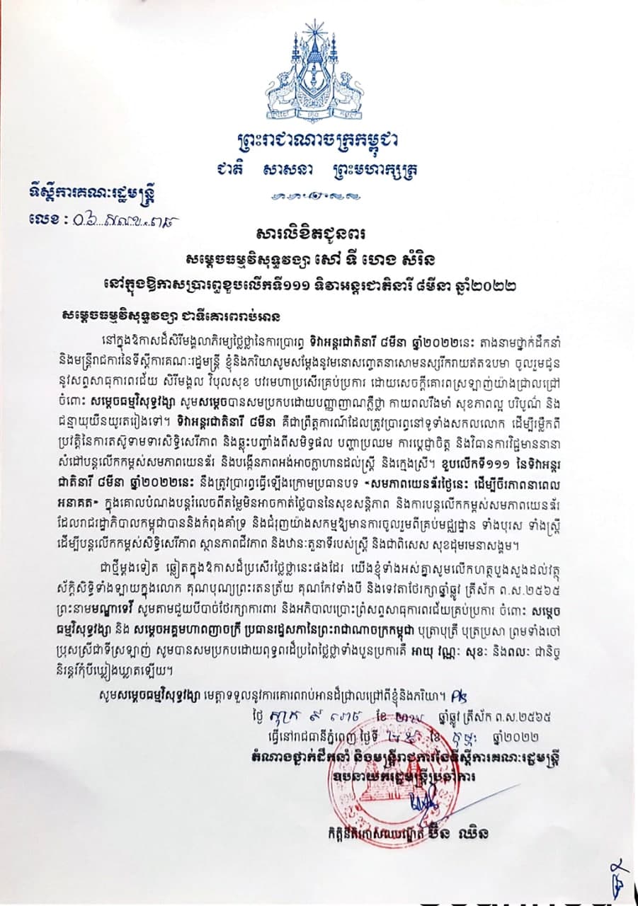 សារលិខិតជូនពរ របស់ ឯកឧត្តមកិត្តិនីតិកោសលបណ្ឌិត ប៊ិន ឈិន ជូន សម្ដេចធម្មវិសុទ្ធវង្សា សៅ ទី ហេង សំរិន ក្នុងឱកាសនៃការប្រារព្ធខួបអនុស្សាវរីយ៍លើកទី១១១ នៃទិវាអន្តរជាតិនារី ៨មីនា ឆ្នាំ២០២២ ក្រោមប្រធានបទ “សមភាពយេនឌ័រថ្ងៃនេះ ដើម្បីចីរភាពនាពេលអនាគត”