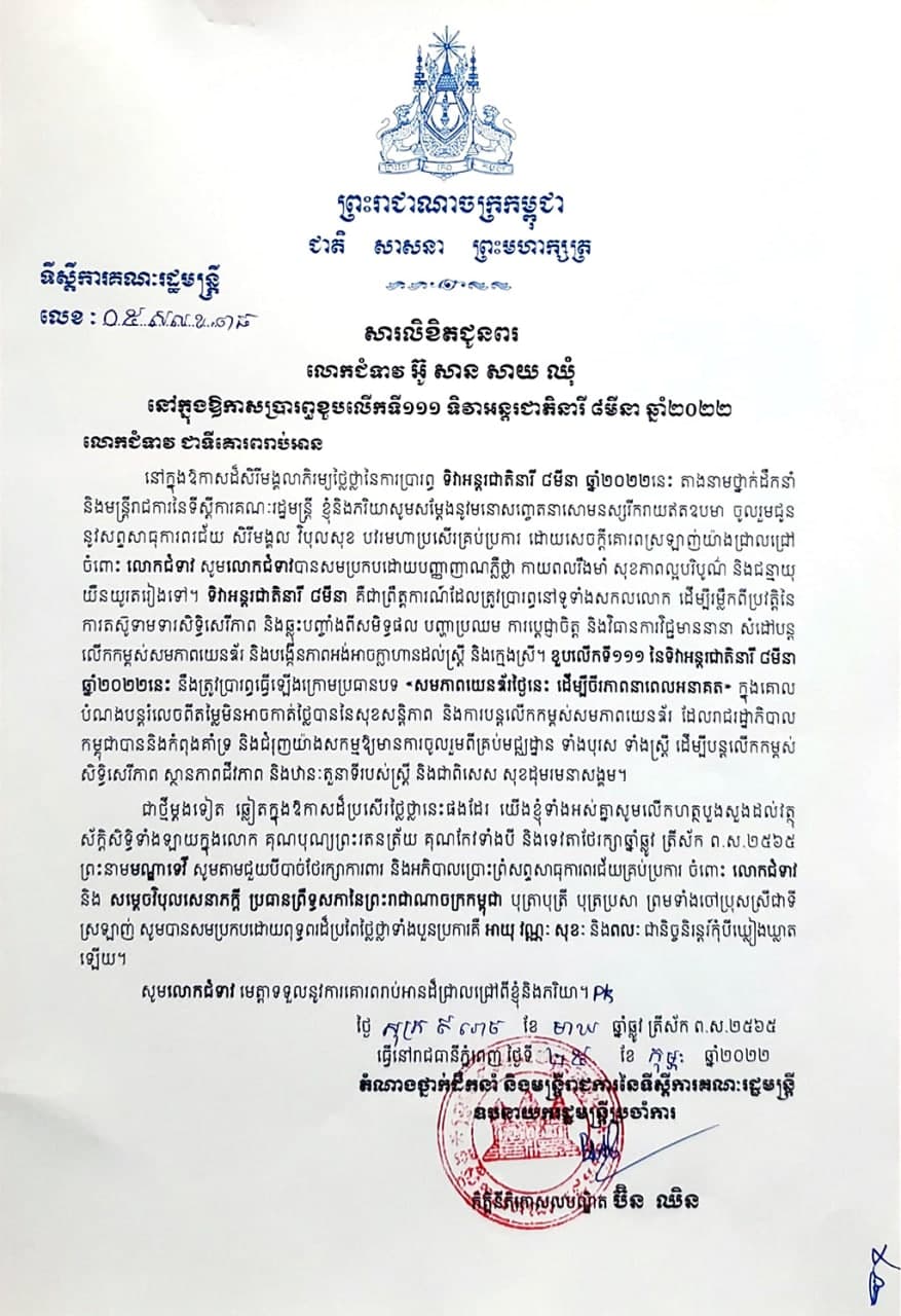 សារលិខិតជូនពរ របស់ ឯកឧត្តមកិត្តិនីតិកោសលបណ្ឌិត ប៊ិន ឈិន ជូន លោកជំទាវ អ៊ូ សាន សាយ ឈុំ ក្នុងឱកាសនៃការប្រារព្ធខួបអនុស្សាវរីយ៍លើកទី១១១ នៃទិវាអន្តរជាតិនារី ៨មីនា ឆ្នាំ២០២២ ក្រោមប្រធានបទ “សមភាពយេនឌ័រថ្ងៃនេះ ដើម្បីចីរភាពនាពេលអនាគត”