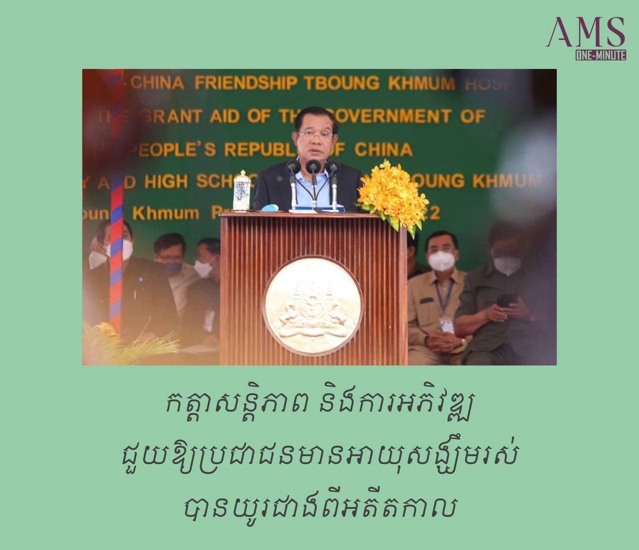 នៅឆ្នាំ១៩៩៨ ប្រជាជនខ្មែរមានអាយុសង្ឃឹមរស់ជាមធ្យមត្រឹមតែ ៥៦ឆ្នាំតែប៉ុណ្ណោះ ប៉ុន្តែមកដល់បច្ចុប្បន្ននេះ ប្រជាជនមានសង្ឃឹមរស់រហូតដល់ទៅជាង៧០ឆ្នាំជាមធ្យម