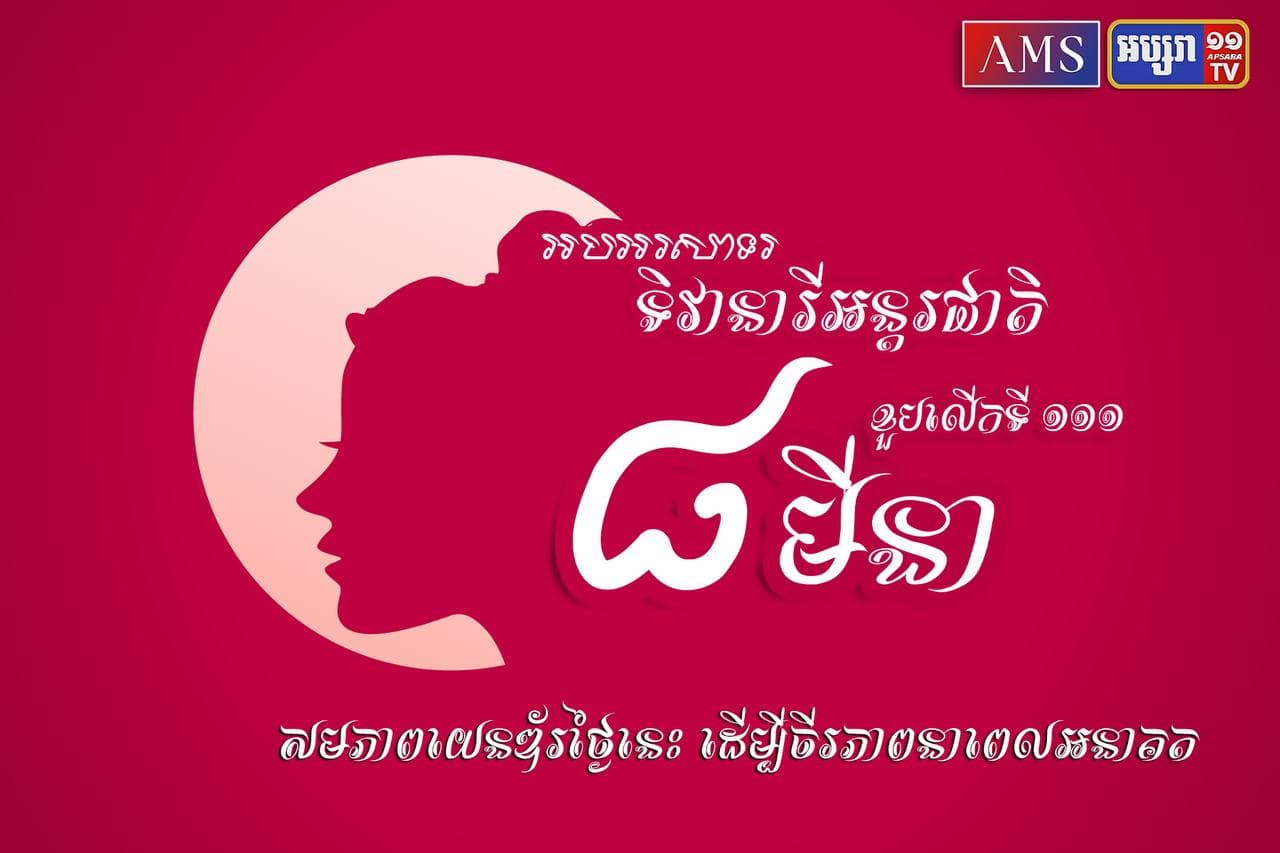 អបអរសាទរ ទិវាអន្តរជាតិនារី ៨មីនា លើកទី១១១ ឆ្នាំ២០២២ ក្រោមមូលបទ «សមភាពយេនឌ័រថ្ងៃនេះ ដើម្បីចីរភាពនាពេលអនាគត»
