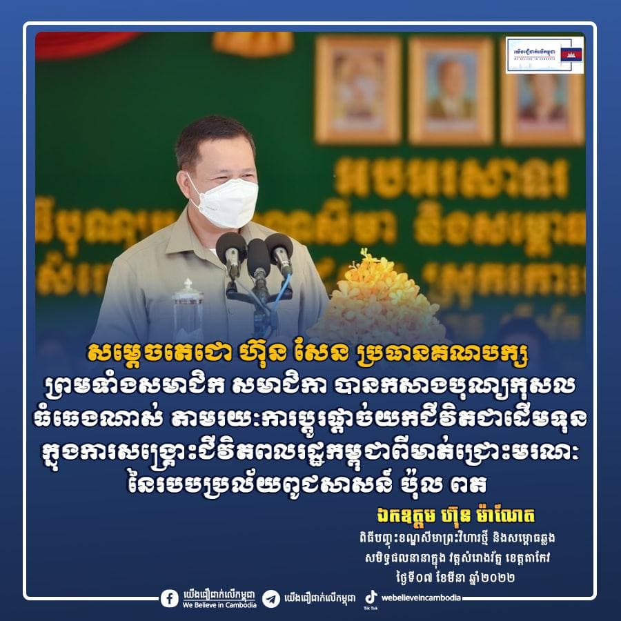 រៀបចំដោយ “យើងជឿជាក់លើកម្ពុជា”