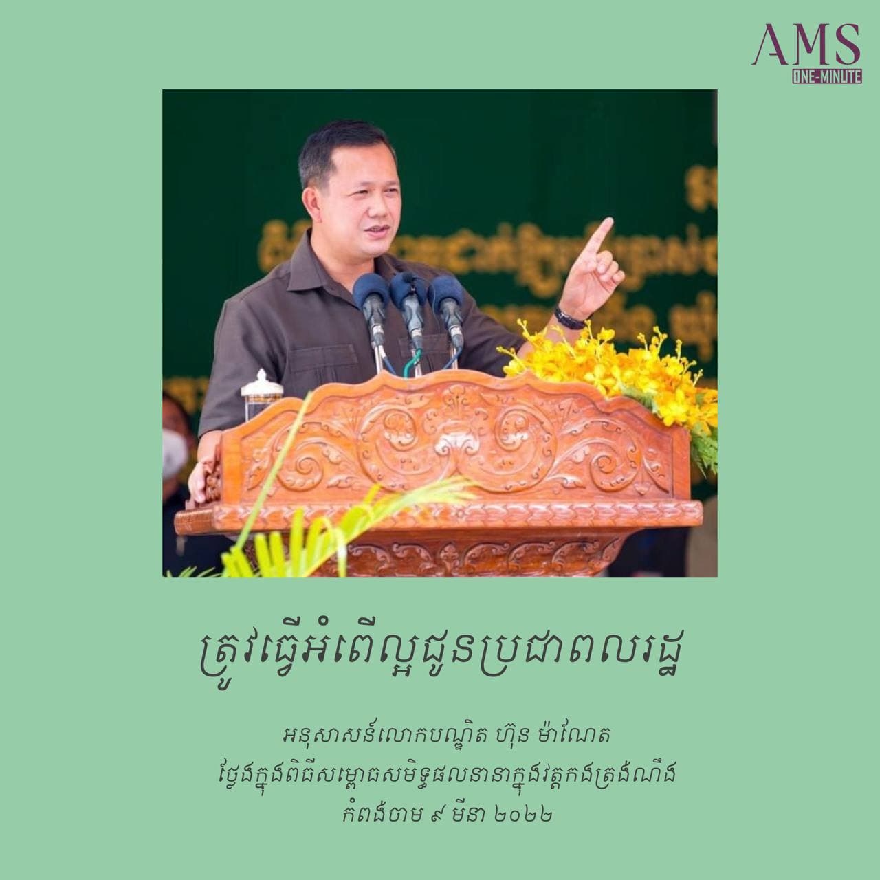 អនុសាសន៍របស់លោកបណ្ឌិត ហ៊ុន ម៉ាណែត ក្នុងពិធីសម្ពោធដាក់ឱ្យប្រើប្រាស់ជាផ្លូវការ កុដិ បណ្ណាល័យ និងសមិទ្ធិផលនានា ក្នុងវត្តកងត្រង់ណឹង ឃុំកងតាណឹង ស្រុកកងមាស ខេត្តកំពង់ចាម