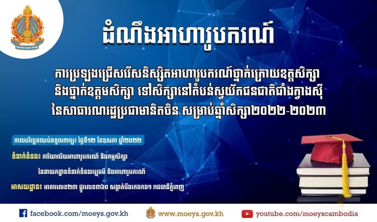 ដំណឹងអាហាររូបករណ៍ ការប្រឡងជ្រើសរើសនិស្សិតអាហារូបករណ៍ ថ្នាក់ឧត្តម និងក្រោយឧត្តមសិក្សា នៅសាធារណរដ្ឋប្រជាមានិតចិន ឆ្នាំសិក្សា ២០២២-២០២៣