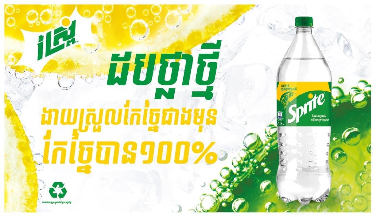 ក្រុមហ៊ុនកូកា-កូឡាកម្ពុជាផ្លាស់ប្តូរសំបកដបស្ព្រៃ ពីពណ៌បៃតងទៅជាដបថ្លាវិញ ដើម្បីជួយសម្រួលដល់ការប្រមូល និងកែច្នៃដបប្លាស្ទិកឡើងវិញ