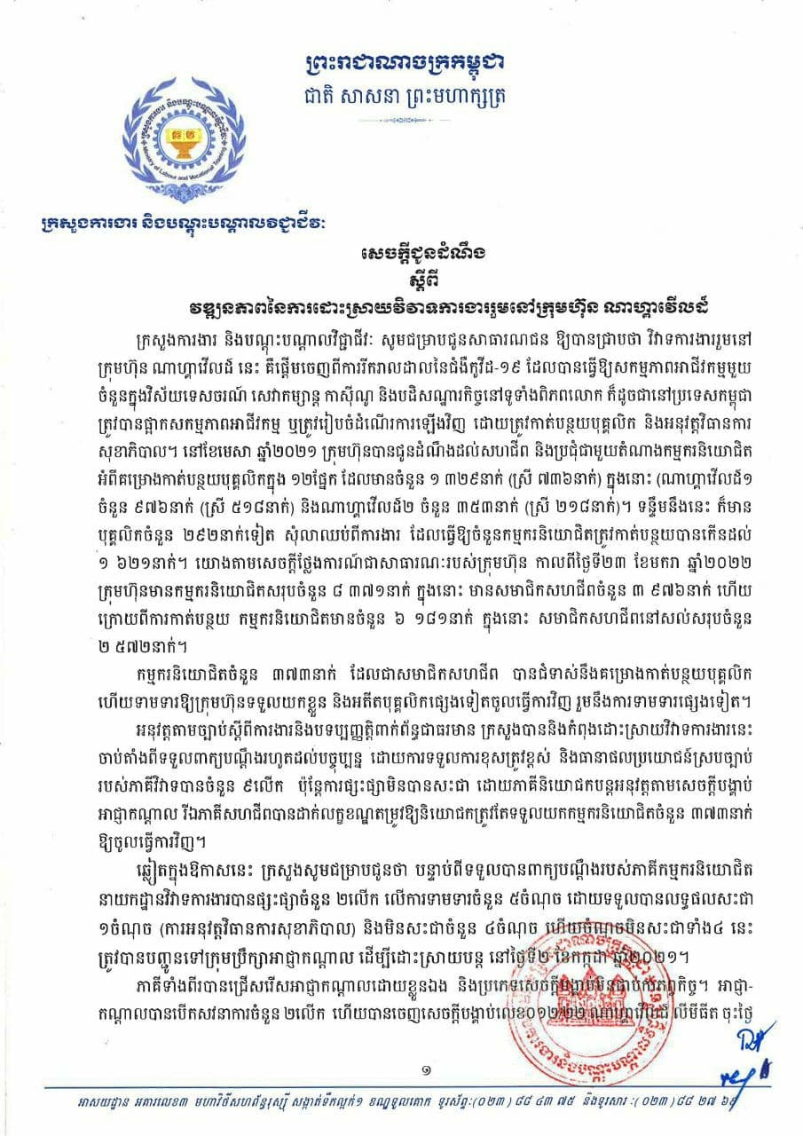 ក្រសួងការងារបង្ហាញពីវឌ្ឍនភាពនៃការដោះស្រាយវិវាទការងារនៅក្រុមហ៊ុន ណាហ្គាវើលដ៍