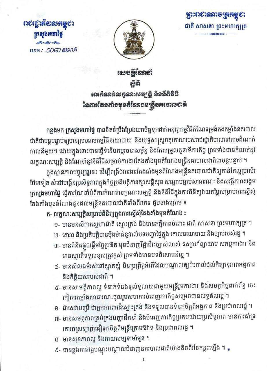 ក្រសួងមហាផ្ទៃ ចេញសេចក្តីណែនាំស្តីពីការកំណត់លក្ខណៈសម្បត្តិ និងនីតិវិធីនៃការតែងតាំងមុខតំណែងមន្ត្រីនគរបាលជាតិ
