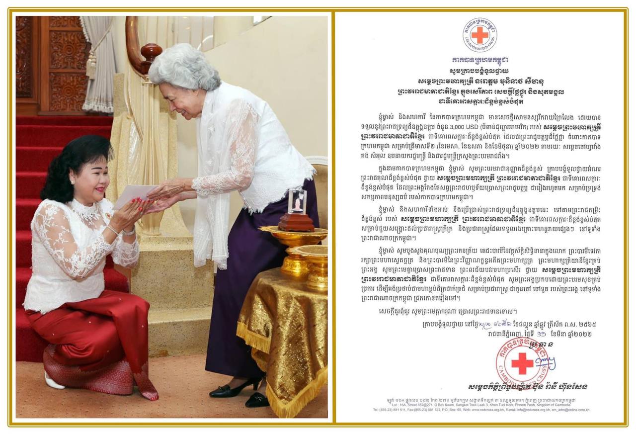 សម្ដេចកិត្តិព្រឹទ្ធបណ្ឌិត ប៊ុន រ៉ានី ហ៊ុនសែន ទូលថ្វាយសារលិខិតថ្លែងអំណរព្រះរាជគុណ សម្តេចព្រះមហាក្សត្រី  ព្រះវររាជមាតាជាតិខ្មែរ ដែលព្រះអង្គប្រោសព្រះរាជូបត្ថម្ភនូវព្រះរាជទ្រព្យចំនួន ៣.០០០ដុល្លារ ចំពោះកាកបាទក្រហមកម្ពុជា សម្រាប់ត្រីមាសទី២ ឆ្នាំ២០២២