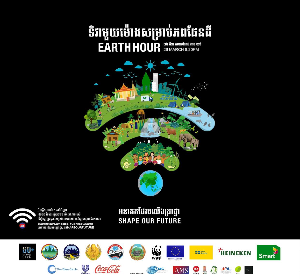 ទិវា មួយម៉ោង សម្រាប់ភពផែនដីឆ្នាំនេះ នឹងផ្តោតលើប្រធានបទ “ អនាគតដែលយើងប្រាថ្នា ”