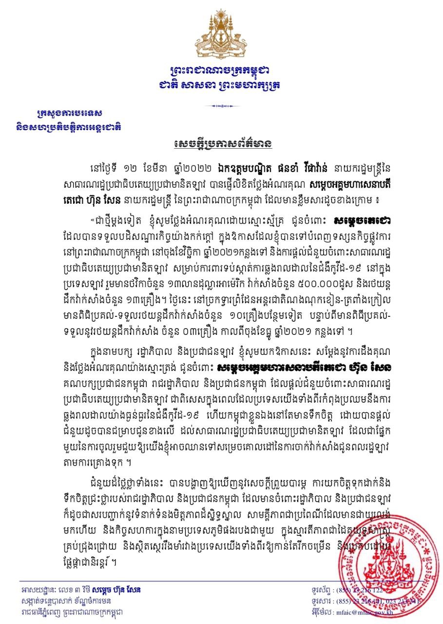 នាយករដ្ឋមន្រ្តីឡាវ ថ្លែងអំណរគុណប្រមុខរាជរដ្ឋាភិបាលកម្ពុជា ចំពោះការផ្ដល់ជំនួយសម្រាប់ការពារទប់ស្កាត់ការឆ្លងរាលដាលជំងឺកូវីដ-១៩ ក្នុងប្រទេសឡាវ