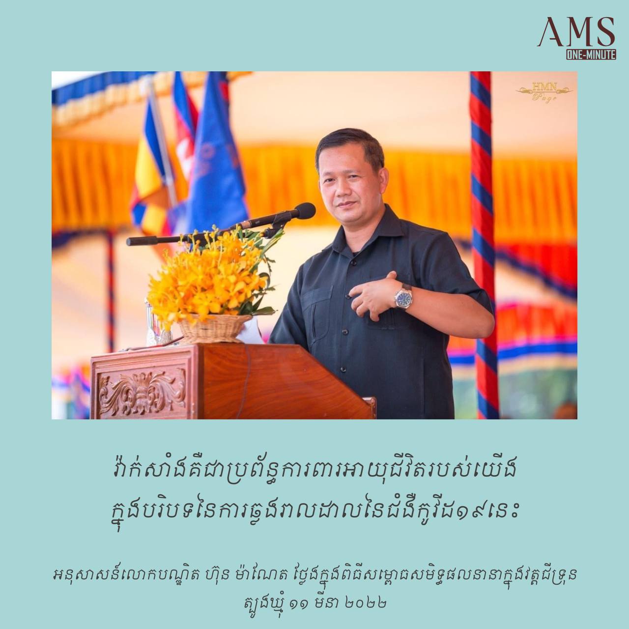 អនុសាសន៍លោកបណ្ឌិត ហ៊ុន ម៉ាណែត ទាក់ទងភាពជោគជ័យនៃនយោបាយវ៉ាក់សាំងរបស់រដ្ឋាភិបាល និងប្រជាជនកម្ពុជា និងតម្លៃសន្តិភាព