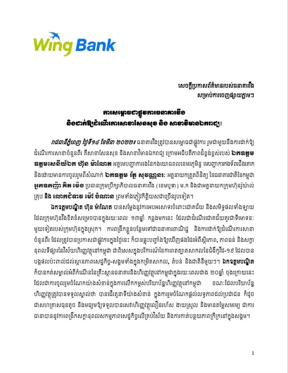 សេចក្តីប្រកាសព័ត៌មានរបស់ធនាគារវីង សម្រាប់ការចេញផ្សាយភ្លាមៗការសម្ភោធជាផ្លូវការធនាគារវីងនិងដាក់ឱ្យដំណើរការសាខាសែនសុខនិងសាខាវិមានឯករាជ្យ