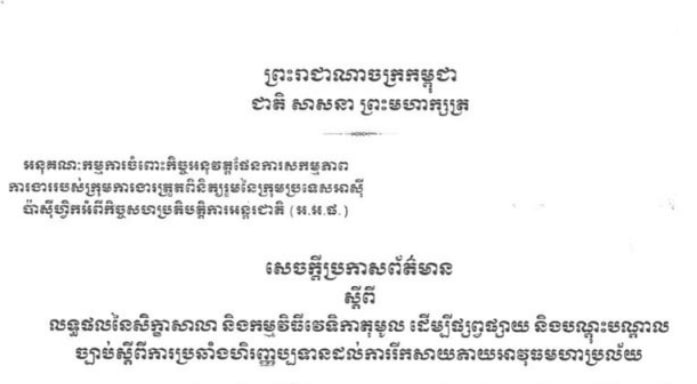 លទ្ធផលនៃសិក្ខាសាលា និងកម្មវិធីវេទិកាតុមូល ដើម្បីផ្សព្វផ្សាយ និងបណ្តុះបណ្តាល ច្បាប់ស្តីពីការប្រឆាំងហិរញ្ញប្បទានដល់ការរីកសាយភាយអាវុធមហាប្រល័យ