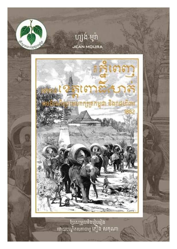 “ដោយមានបំណងចូលរួមធ្វើជាសាក្សីក្នុងការបរបាញ់ប្រពាតព្រៃដ៏ធំមួយរបស់ក្សត្រខ្មែរ ព្រះបាទនរោត្តម បានមានបន្ទូលសន្យាជាមួយខ្ញុំថា បំណងនេះអាចនឹងសម្រេចបាន បើសិនជាខ្ញុំស្ម័គ្រចិត្តចូលរួមក្នុងក្បួនដង្ហែព្រះអង្គយាងទៅកាន់ខេត្តពោធិ៍សាត់”
