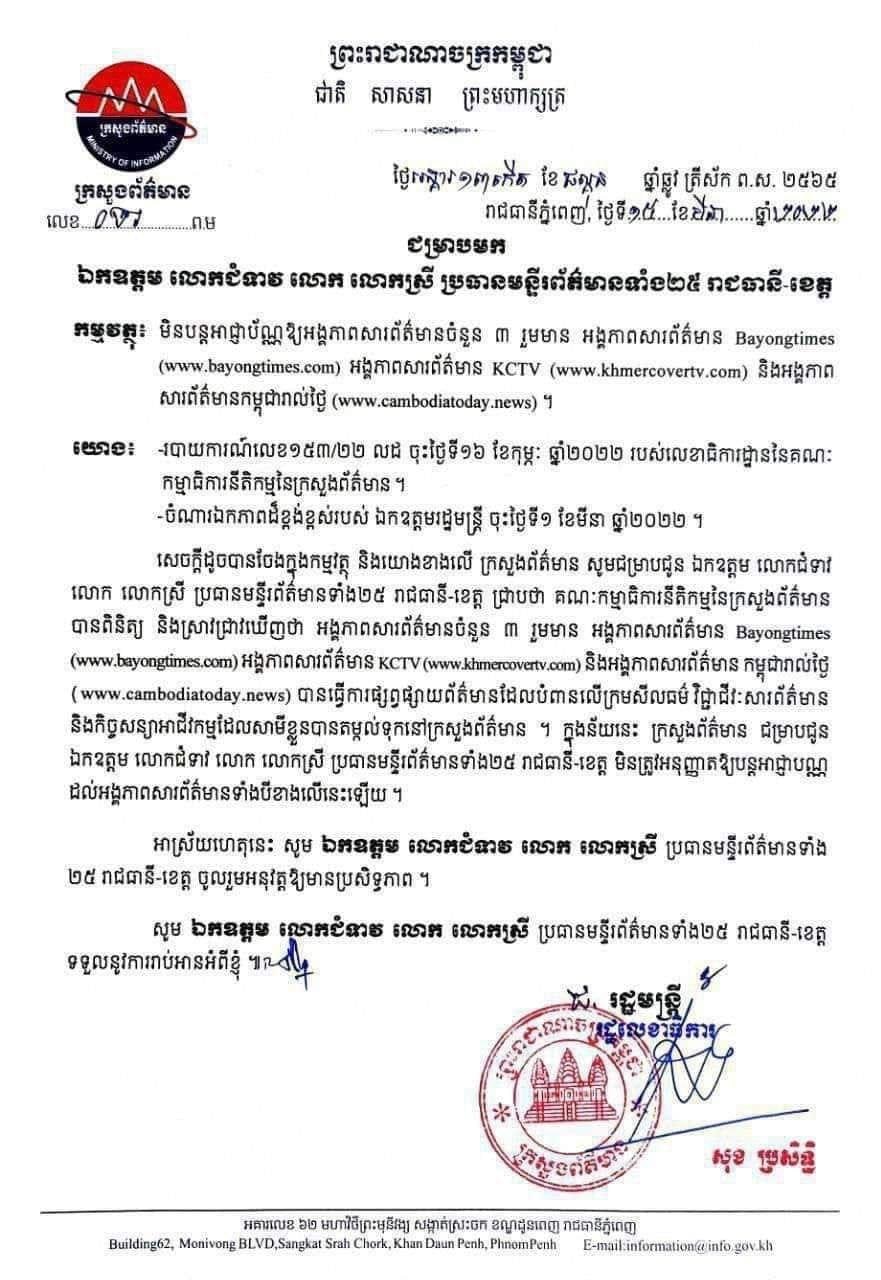 ក្រោយផ្សព្វផ្សាយព័ត៌មានដែលបំពានលើក្រមសីលធម៌ វិជ្ជាជីវៈសារព័ត៌មាន ក្រសួងព័ត៌មានសម្រេចមិនបន្តអាជ្ញាប័ណ្ណជូនអង្គភាពសារព័ត៌មានចំនួន ៣អង្គភាព
