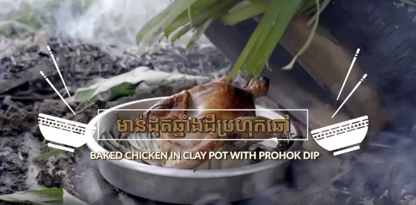 “មាន់ដុតឆ្នាំងដីប្រហុកឆៅ”